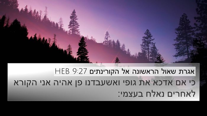 אגרת שאול הראשונה אל הקורינתים 9:27 HEB Bible Verse Image