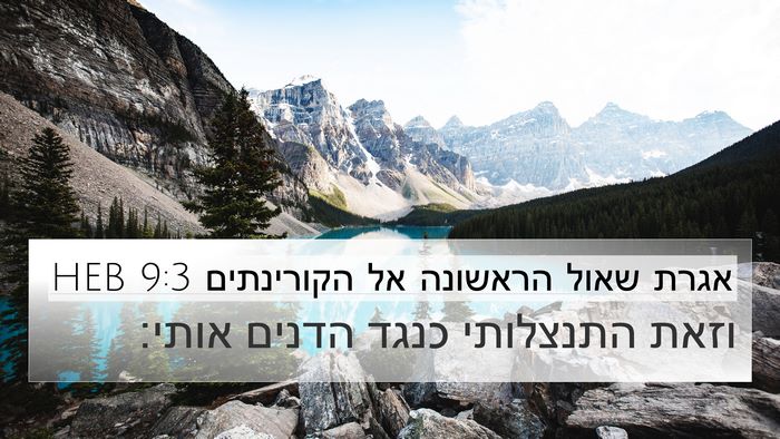 אגרת שאול הראשונה אל הקורינתים 9:3 HEB Bible Verse Image