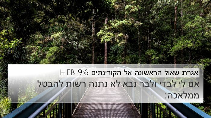 אגרת שאול הראשונה אל הקורינתים 9:6 HEB Bible Verse Image