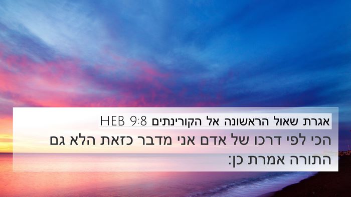אגרת שאול הראשונה אל הקורינתים 9:8 HEB 4K Wallpaper - הכי לפי דרכו של אדם אני - 4K Wallpaper Bible Verse