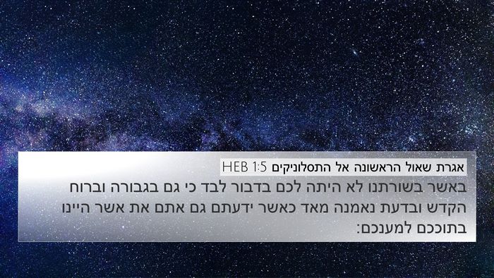 אגרת שאול הראשונה אל התסלוניקים 1:5 HEB Bible Verse Image