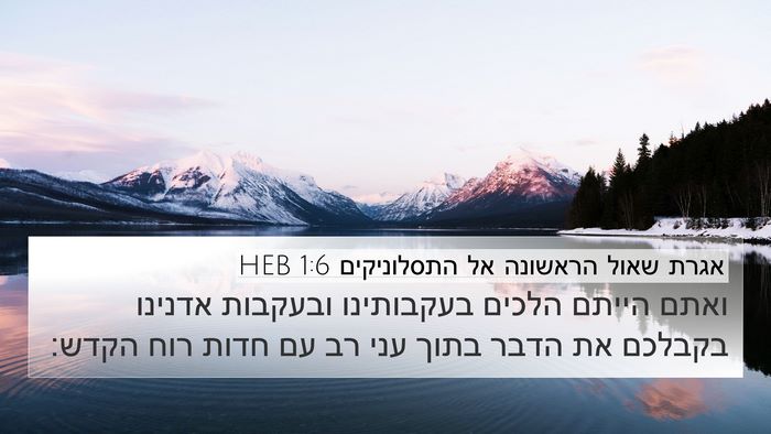 אגרת שאול הראשונה אל התסלוניקים 1:6 HEB Bible Verse Image