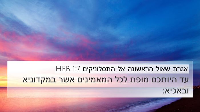 אגרת שאול הראשונה אל התסלוניקים 1:7 HEB Bible Verse Image
