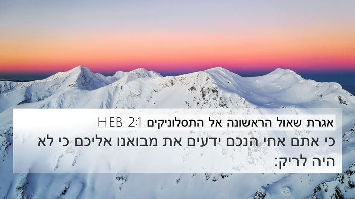 אגרת שאול הראשונה אל התסלוניקים 2:1 HEB Bible Verse Image