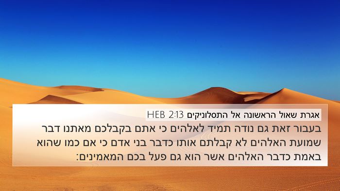אגרת שאול הראשונה אל התסלוניקים 2:13 HEB Bible Verse Image