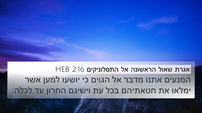 אגרת שאול הראשונה אל התסלוניקים 2:16 HEB Bible Verse Image