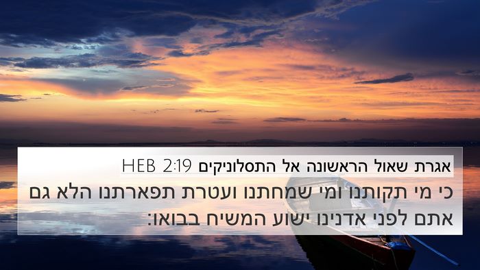 אגרת שאול הראשונה אל התסלוניקים 2:19 HEB Bible Verse Image