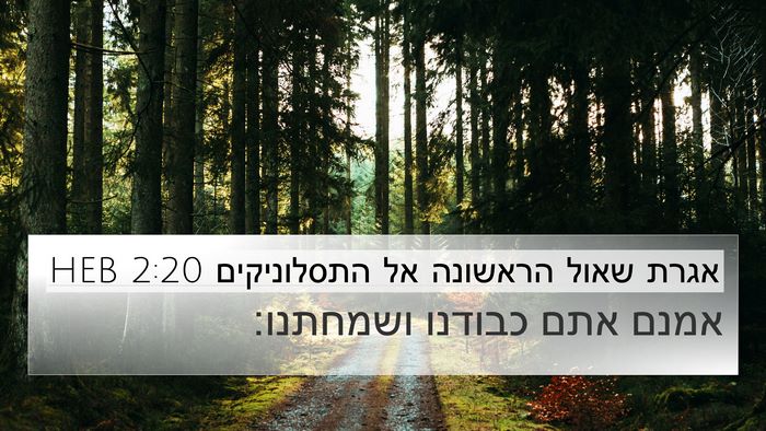 אגרת שאול הראשונה אל התסלוניקים 2:20 HEB 4K Wallpaper - אמנם אתם כבודנו - 4K Wallpaper Bible Verse