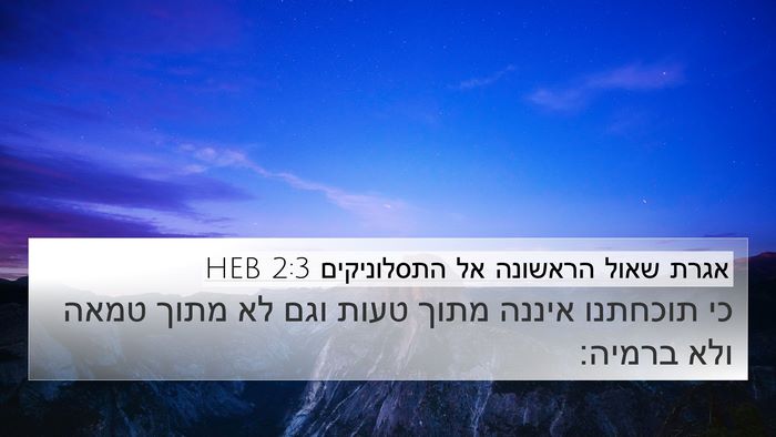 אגרת שאול הראשונה אל התסלוניקים 2:3 HEB Bible Verse Image