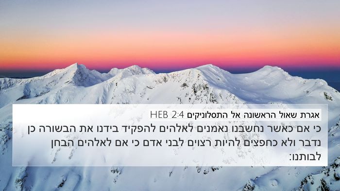 אגרת שאול הראשונה אל התסלוניקים 2:4 HEB Bible Verse Image
