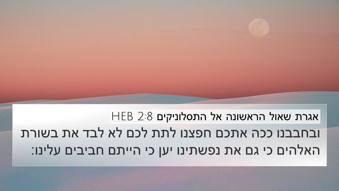 אגרת שאול הראשונה אל התסלוניקים 2:8 HEB Bible Verse Image