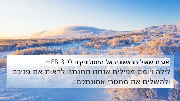 אגרת שאול הראשונה אל התסלוניקים 3:10 HEB Bible Verse Image
