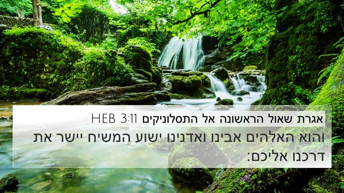 אגרת שאול הראשונה אל התסלוניקים 3:11 HEB Bible Verse Image
