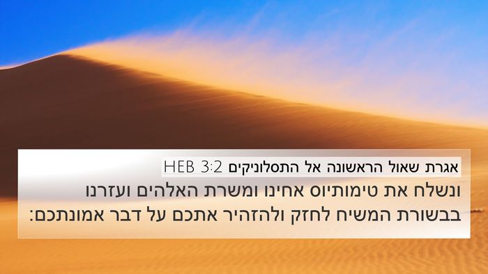 אגרת שאול הראשונה אל התסלוניקים 3:2 HEB Bible Verse Image