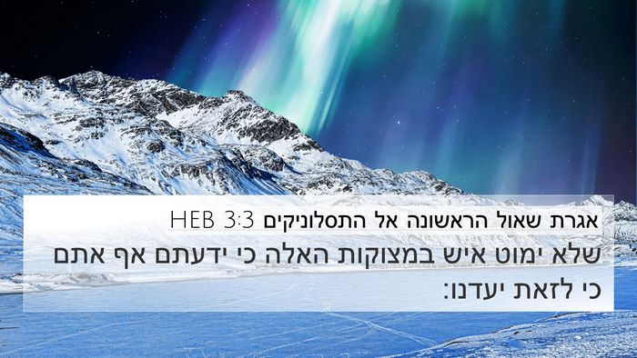 אגרת שאול הראשונה אל התסלוניקים 3:3 HEB Bible Verse Image