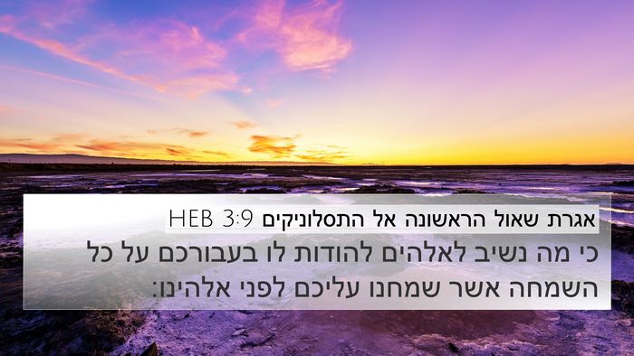 אגרת שאול הראשונה אל התסלוניקים 3:9 HEB Bible Verse Image