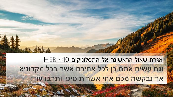 אגרת שאול הראשונה אל התסלוניקים 4:10 HEB Bible Verse Image