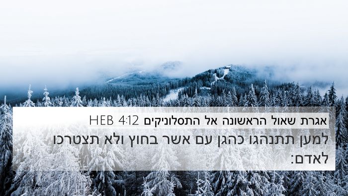 אגרת שאול הראשונה אל התסלוניקים 4:12 HEB Bible Verse Image