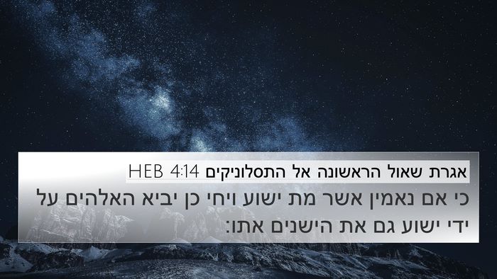 אגרת שאול הראשונה אל התסלוניקים 4:14 HEB Bible Verse Image