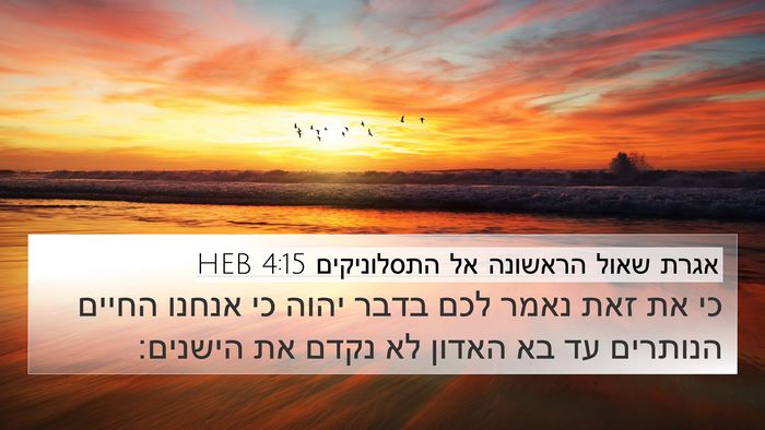 אגרת שאול הראשונה אל התסלוניקים 4:15 HEB Bible Verse Image