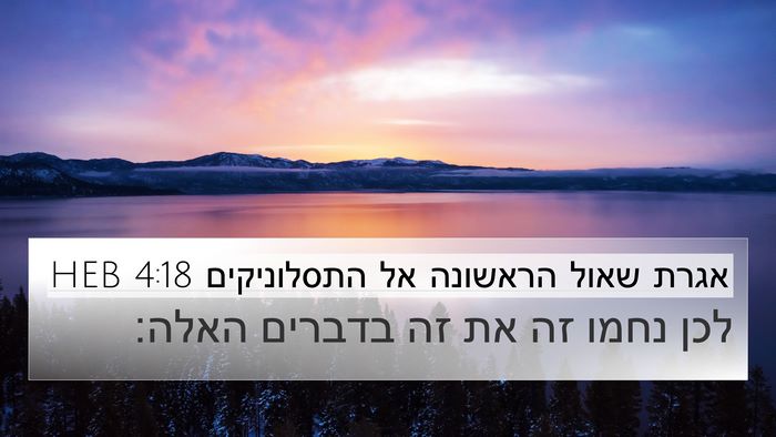 אגרת שאול הראשונה אל התסלוניקים 4:18 HEB Bible Verse Image