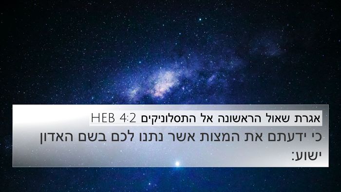 אגרת שאול הראשונה אל התסלוניקים 4:2 HEB Bible Verse Image