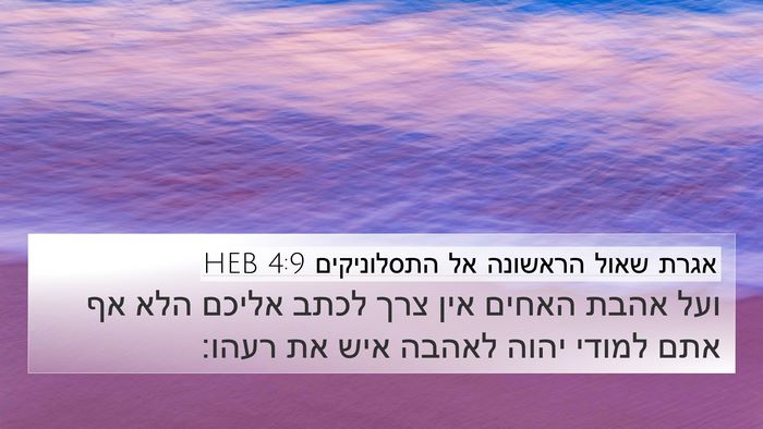 אגרת שאול הראשונה אל התסלוניקים 4:9 HEB Bible Verse Image