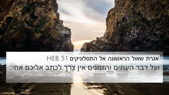 אגרת שאול הראשונה אל התסלוניקים 5:1 HEB Bible Verse Image