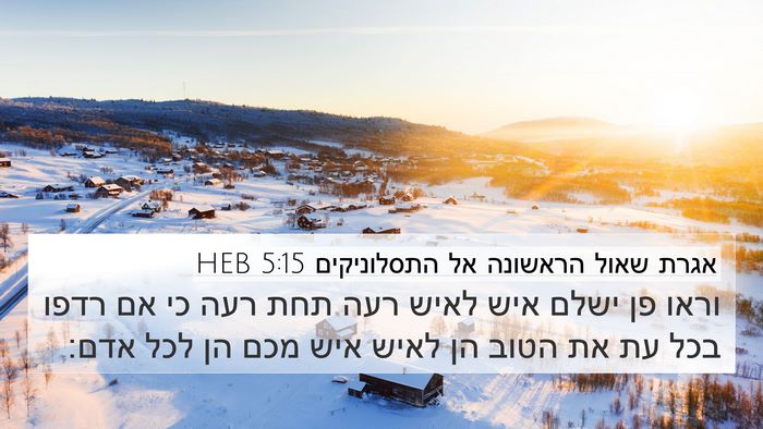 אגרת שאול הראשונה אל התסלוניקים 5:15 HEB Bible Verse Image