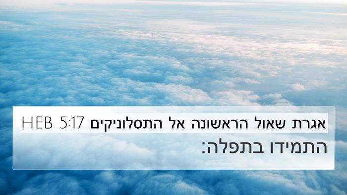 אגרת שאול הראשונה אל התסלוניקים 5:17 HEB Bible Verse Image