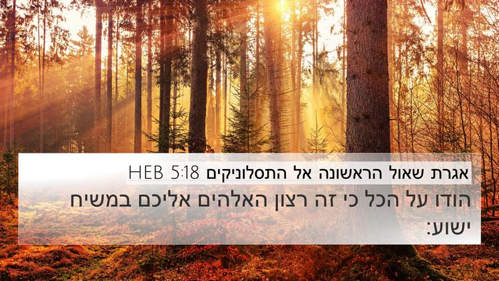 אגרת שאול הראשונה אל התסלוניקים 5:18 HEB Bible Verse Image