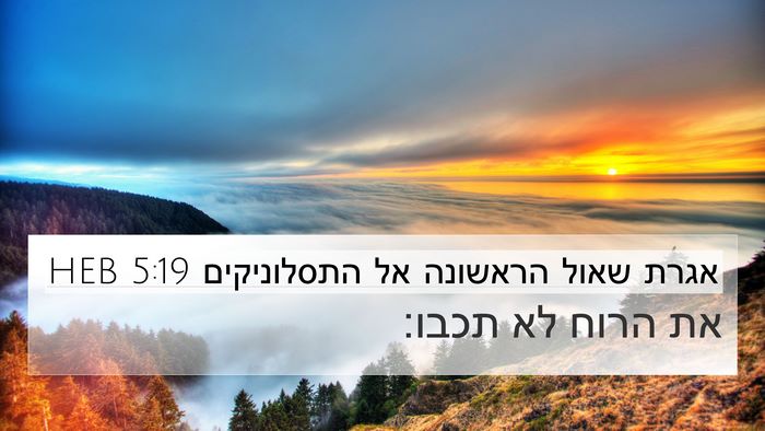 אגרת שאול הראשונה אל התסלוניקים 5:19 HEB Bible Verse Image
