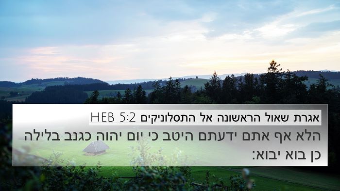 אגרת שאול הראשונה אל התסלוניקים 5:2 HEB Bible Verse Image