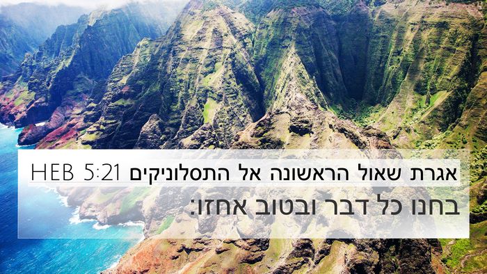 אגרת שאול הראשונה אל התסלוניקים 5:21 HEB Bible Verse Image