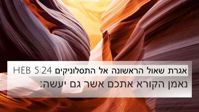 אגרת שאול הראשונה אל התסלוניקים 5:24 HEB Bible Verse Image