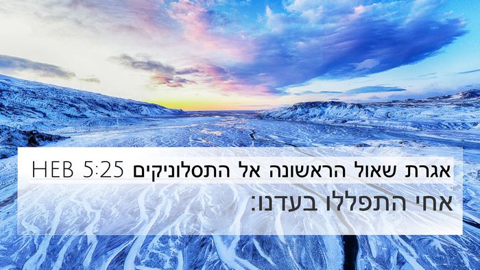 אגרת שאול הראשונה אל התסלוניקים 5:25 HEB Bible Verse Image