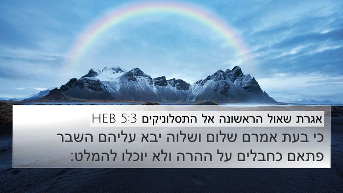 אגרת שאול הראשונה אל התסלוניקים 5:3 HEB Bible Verse Image