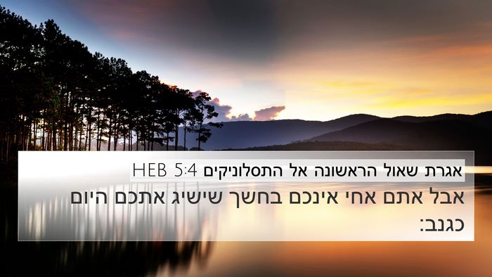 אגרת שאול הראשונה אל התסלוניקים 5:4 HEB Bible Verse Image