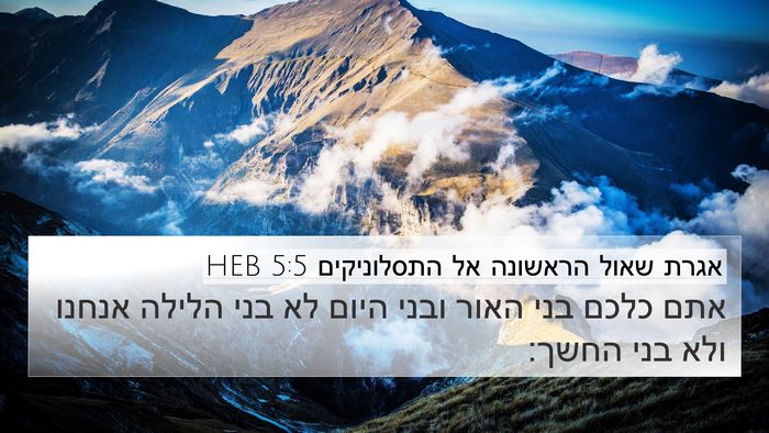 אגרת שאול הראשונה אל התסלוניקים 5:5 HEB Bible Verse Image