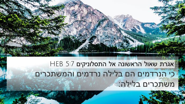 אגרת שאול הראשונה אל התסלוניקים 5:7 HEB 4K Wallpaper - כי הנרדמים הם בלילה נרדמים - 4K Wallpaper Bible Verse