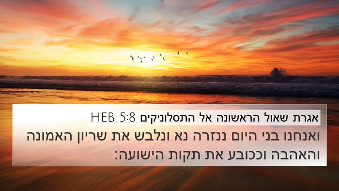 אגרת שאול הראשונה אל התסלוניקים 5:8 HEB Bible Verse Image