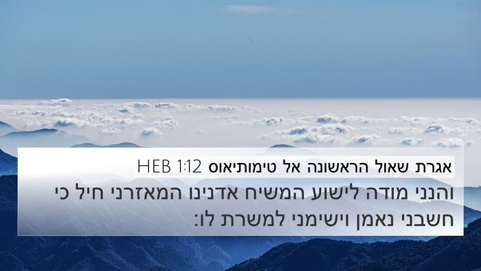 אגרת שאול הראשונה אל טימותיאוס 1:12 HEB Bible Verse Image