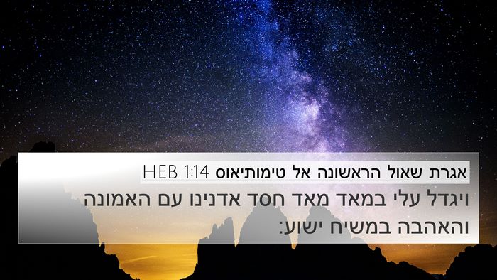 אגרת שאול הראשונה אל טימותיאוס 1:14 HEB Bible Verse Image