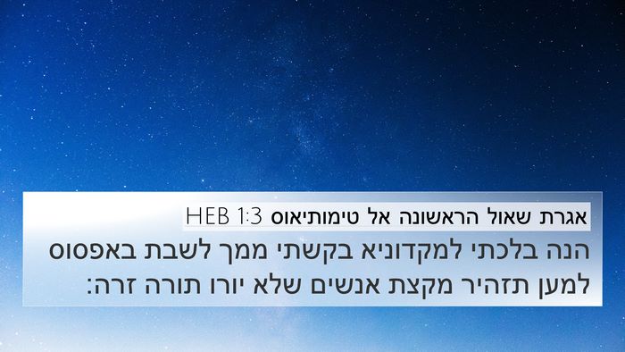 אגרת שאול הראשונה אל טימותיאוס 1:3 HEB 4K Wallpaper - הנה בלכתי למקדוניא בקשתי - 4K Wallpaper Bible Verse