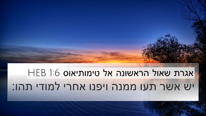 אגרת שאול הראשונה אל טימותיאוס 1:6 HEB Bible Verse Image