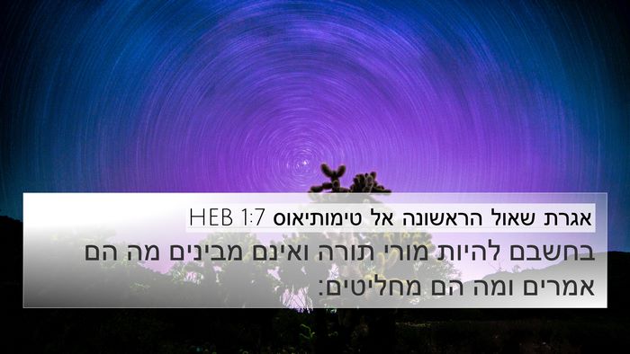 אגרת שאול הראשונה אל טימותיאוס 1:7 HEB 4K Wallpaper - בחשבם להיות מורי תורה - 4K Wallpaper Bible Verse