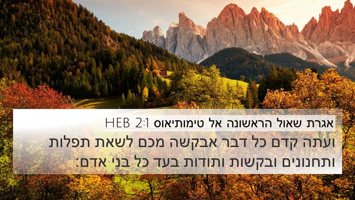 אגרת שאול הראשונה אל טימותיאוס 2:1 HEB Bible Verse Image