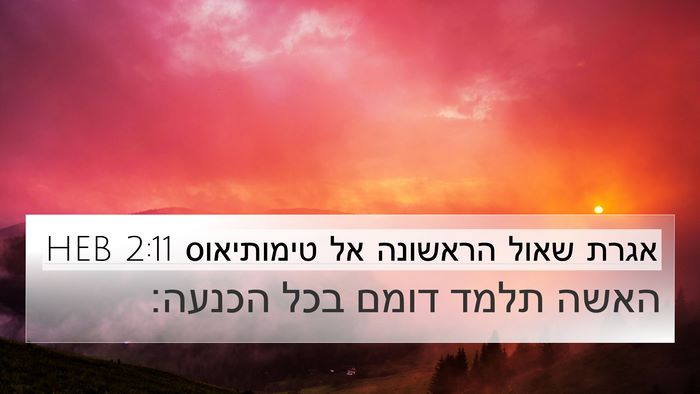 אגרת שאול הראשונה אל טימותיאוס 2:11 HEB 4K Wallpaper - האשה תלמד דומם בכל - 4K Wallpaper Bible Verse