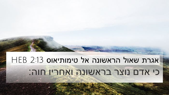 אגרת שאול הראשונה אל טימותיאוס 2:13 HEB 4K Wallpaper - כי אדם נוצר בראשונה ואחריו - 4K Wallpaper Bible Verse