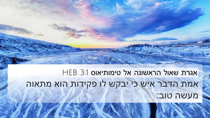 אגרת שאול הראשונה אל טימותיאוס 3:1 HEB Bible Verse Image